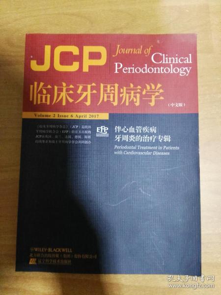 临床牙周病学（中文版）2017.4 伴心血管疾病牙周炎的治疗专辑