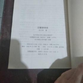 汉楚辞学史(作者签赠本)