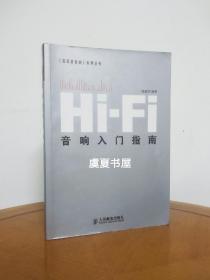 Hi-Fi音响入门指南