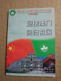 迎接澳门回归祖国（中学生读本）