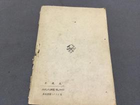 ***文献 解放区 1948·10·初版  東北書店  伊林著  董純才譯  不夜天  燈的故事  一冊全