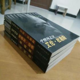 特工魁首丛书：嗜血鹰犬贝利亚 慈面魔王希姆莱 联邦国妖 埃德加胡佛 中情局之父 艾伦杜勒斯   4本合售