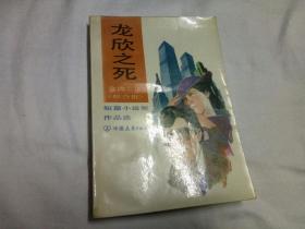 龙欣之死、

台湾巜联合报》短篇小说奖作品选