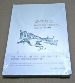 留住乡愁：阮仪三护城之路口述实录