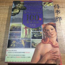 你应该读懂的100幅世界名画