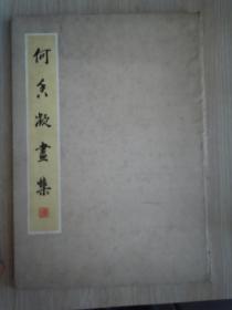 何香凝画集（8开精装 54年一版二印）