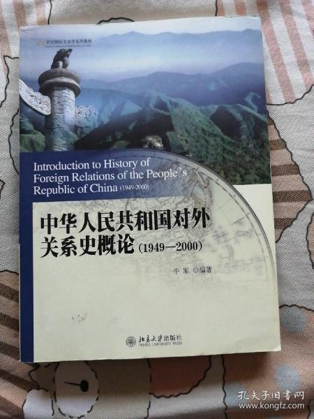 中华人民共和国对外关系史概论