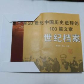 世纪档案：影响20世纪中国历史进程的100篇文章