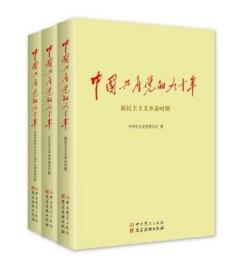 官方正版 中国共产党的九十年(平装全三册) 中国共产党历史90年70年 建党95周年 七十年 党政书籍3册 党建读物出版社 中共党史出版社