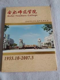 合肥师范学院揭牌庆典纪念邮票册（1955.10-2007.5）