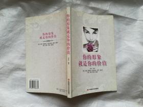 你的形象就是你的價(jià)值