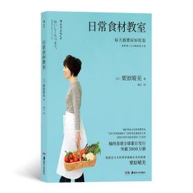 日常食材教室（日本“料理之神”栗原晴美教你食材的133种活用方法）