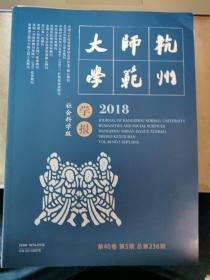 杭州师范大学学报 2018.5