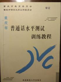 重庆市普通话水平测试训练教程