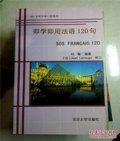 即学即用法语120句 即学即用意大利语120句 2册合售正版品好现货