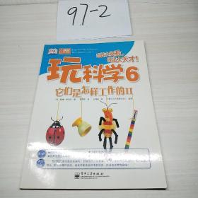 玩转科学6，他们是怎样工作的2