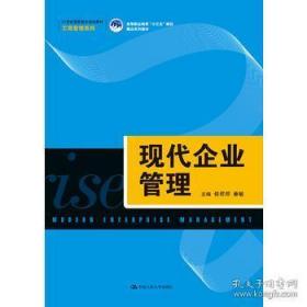 现代企业管理（21世纪高职高专规划教材·工商管理系列；高等职业教育“十三五”规划精品系列教材）