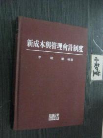 新成本与管理会计制度【 繁体版】