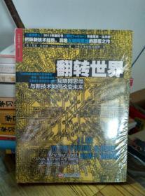 翻转世界：互联网思维与新技术如何改变未来