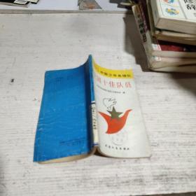 中国少年先锋队全国十佳队员