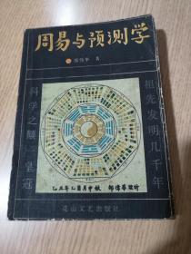 周易与预测学 邵伟华著 花山文艺 1993年老版