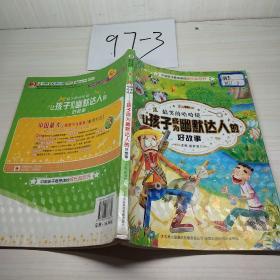 中国孩子最想读的励志书·搞笑的哈哈镜：让孩子成为幽默达人的好故事