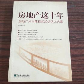 房地产这十年：房地产风雨兼程起起伏伏之内幕