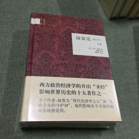 国富论（修订本）上下册（精）--国民阅读经典