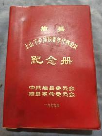 70年代掖县上山下乡知识青年代表会议纪念册