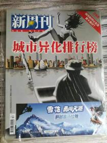 新周刊（城市异化排行榜）