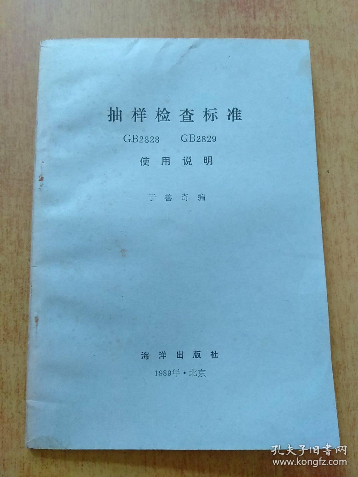 抽样检查标准GB2828和GB2829的使用说明【本书是GB2828《逐批检查计数抽样程序及抽样表》(适用于连续批的检查)和GB2829《周期检查计数抽样程序及抽样表》 (适用于生产过程稳定性的检查)的宣贯资料。】