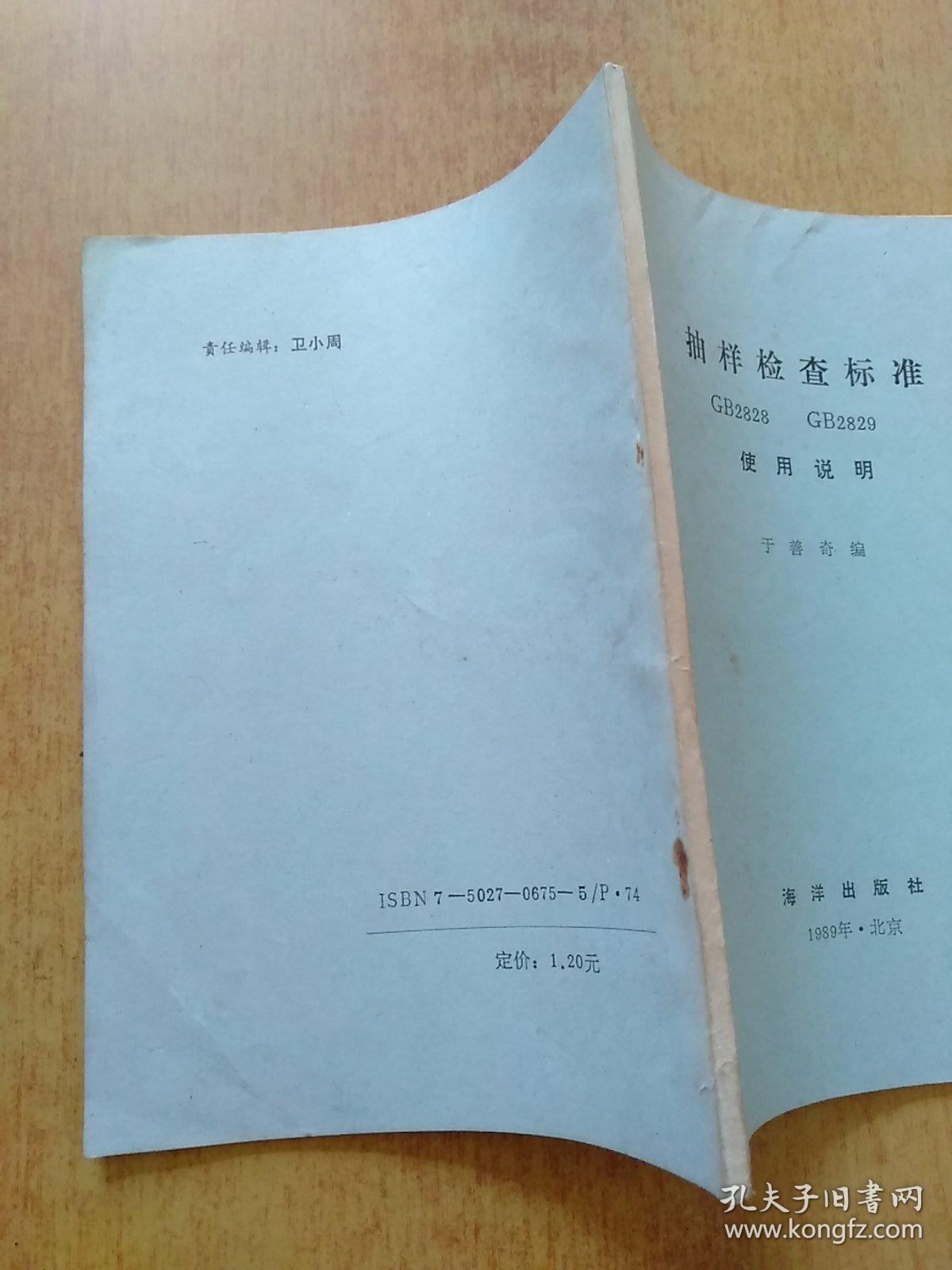 抽样检查标准GB2828和GB2829的使用说明【本书是GB2828《逐批检查计数抽样程序及抽样表》(适用于连续批的检查)和GB2829《周期检查计数抽样程序及抽样表》 (适用于生产过程稳定性的检查)的宣贯资料。】
