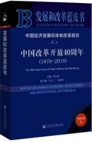 【雅各书房】发展和改革蓝皮书：中国经济发展和体制改革报告No.8