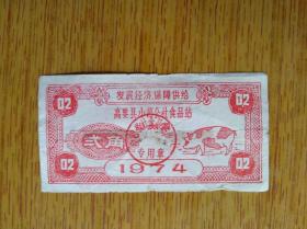 409广东省高要县1974年小湘公社食品站肉票，带语录有孔6品50元
