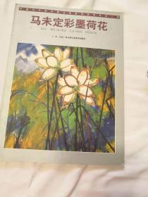 中国当代画坛著名画家精品荟萃·马未定彩墨荷花.