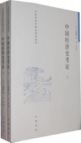 中国经济史考证（全二册）：日本学者中国史研究丛刊