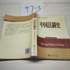 法学精品课程系列教材·法律史学系列：中国法制史