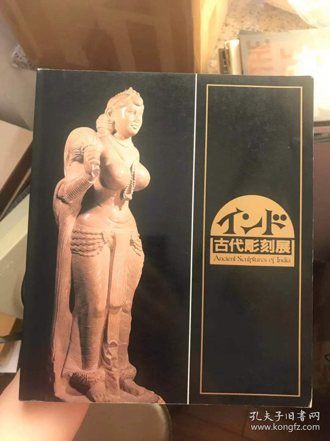 印度古代雕刻展（日版展览图录）现货包邮！特价