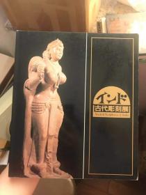 印度古代雕刻展（日版展览图录）现货包邮！特价