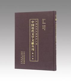 中国近代文学文献丛刊-散文卷（全100卷）