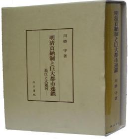 《明清贡纳制と巨大都市连锁》