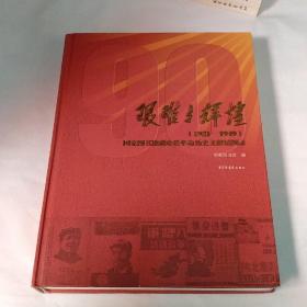 艰难与辉煌（1921-1949）——国家图书馆藏珍贵革命历史文献展图录