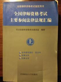 全国律师资格考试主要参阅法律法规汇编   上