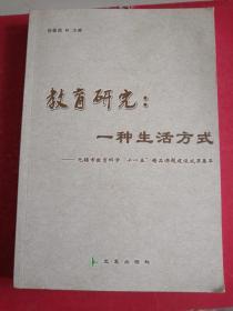 教育研究：一种生活方式:无锡市教育科学“十一五”精品课题建设成果集萃