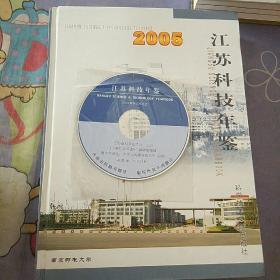 江苏科技年鉴.2005