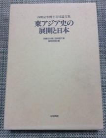 《东アジア史の展开と日本》西嶋定生博士追悼论文集