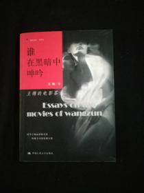 谁在黑暗中呻吟：王樽的电影茶道
