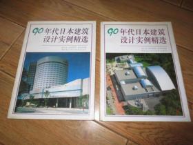 90年代日本建筑设计实例精选1-2册 二册合售