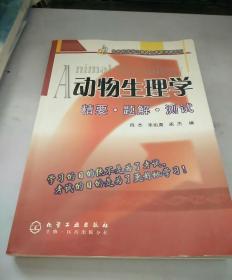 生命科学学习指导与考研指南系列·动物生理学：精要·题解·测试