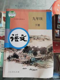 【 老课本怀旧收藏 】2018年人教版：义务教育教科书  语文 九年级 下册